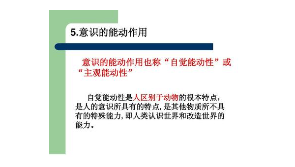 意识的能动性：人区别于动物的关键